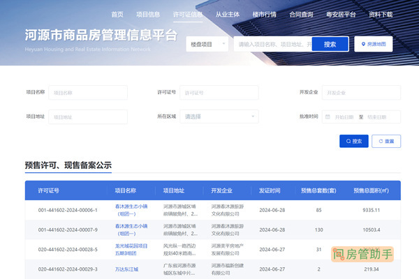 河源市商品房预售许可证查询网