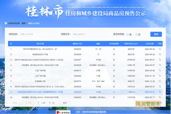 桂林市商品房预售许可证查询网