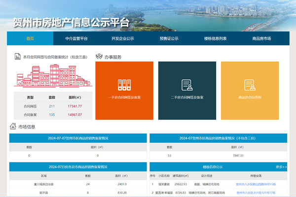 贺州市房地产信息公示平台