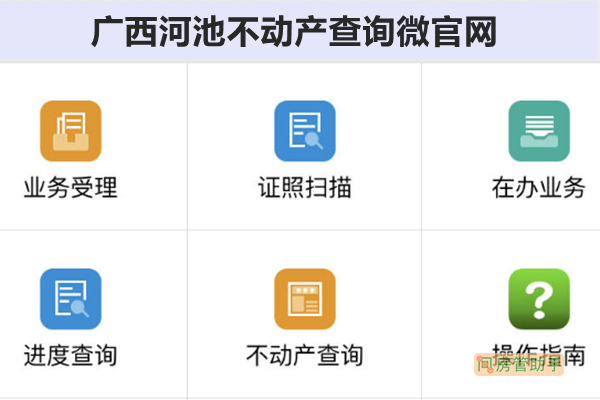 广西河池不动产查询微官网