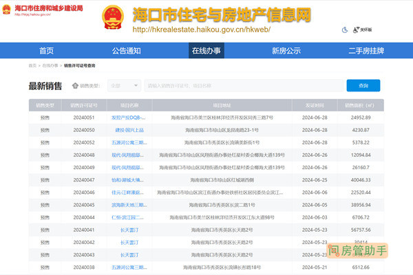 海口商品房预售许可证查询网