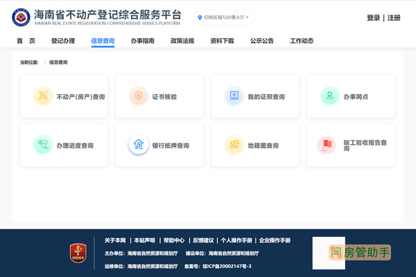 海南不动产网上查询房产登记网