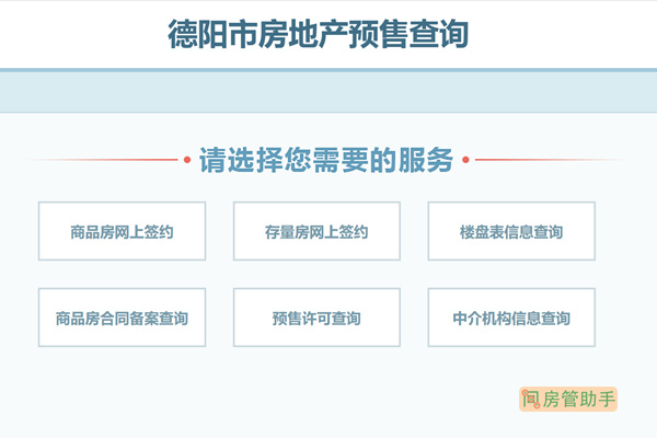 德阳市房地预售查询网