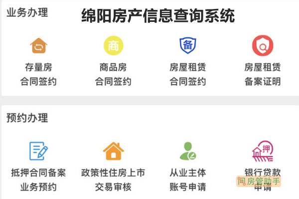 绵阳房产信息查询系统