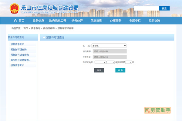 乐山市商品房预售许可证查询网