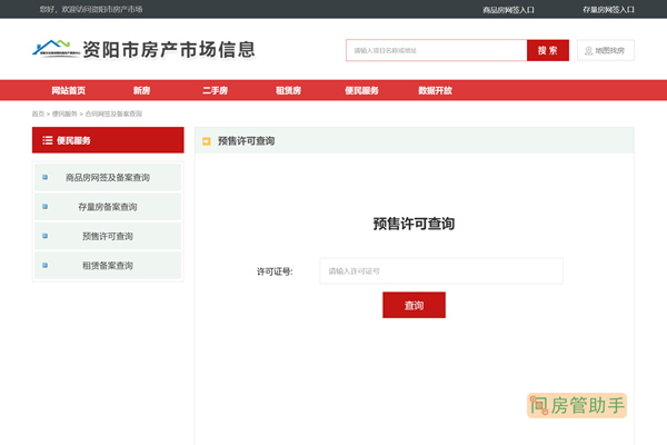 资阳市商品房预售许可证查询网