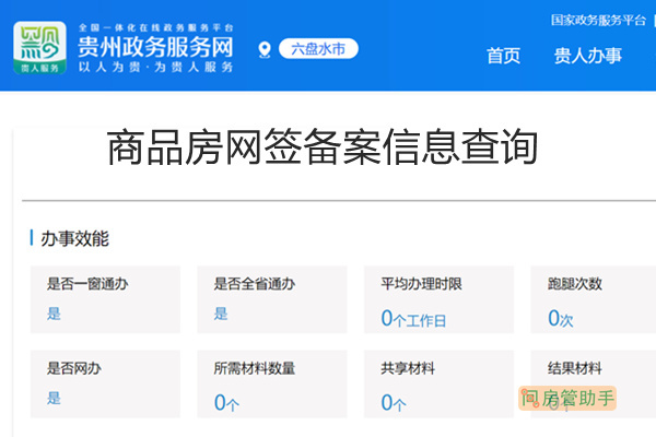 六盘水商品房合同网签备案查询网