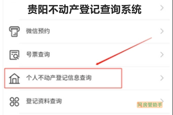 贵阳不动产登记查询系统
