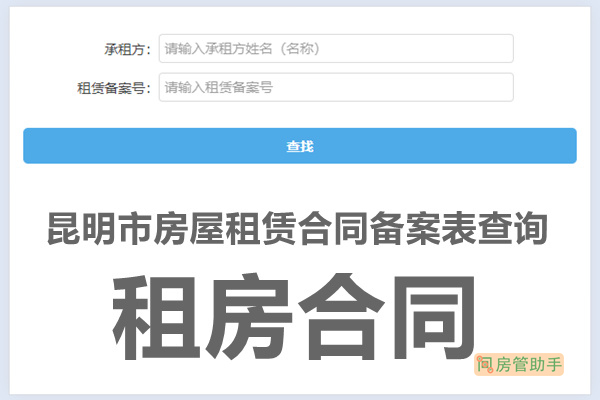 昆明市房屋租赁合同备案表查询网