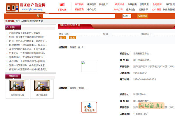 丽江市商品房预售许可证查询系统
