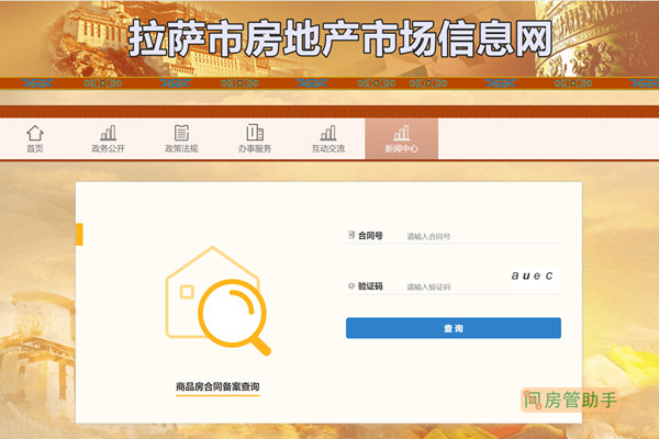 拉萨市商品房合同网签备案查询网