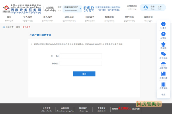 拉萨不动产登记信息查询网