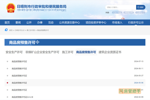 日喀则市商品房预售许可证查询网