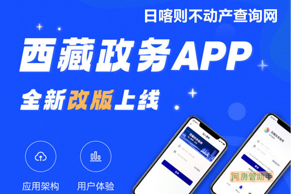 西藏政务APP日喀则不动产查询网