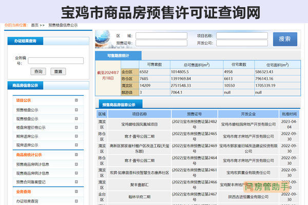 宝鸡市商品房预售许可证查询网