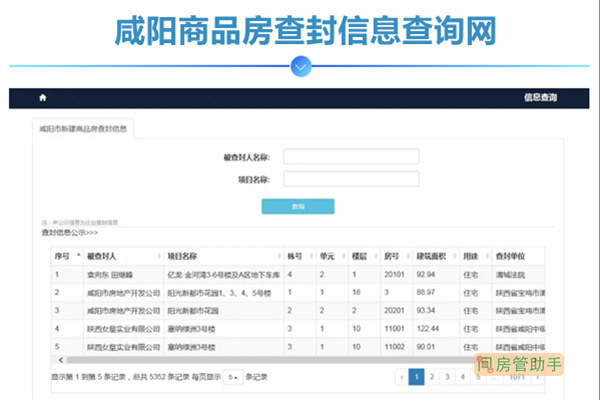 咸阳商品房查封信息查询网