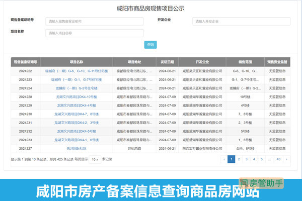 咸阳市房产备案信息查询商品房网站