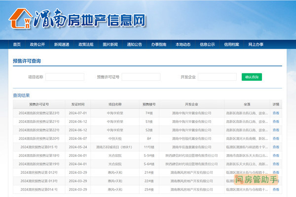 渭南市商品房预售许可证查询网