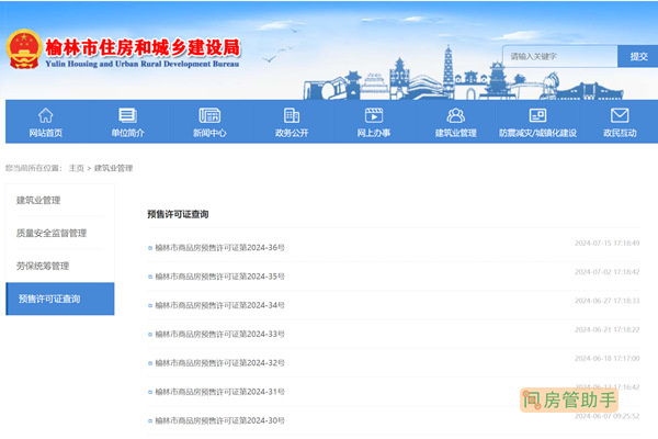 榆林市商品房预售许可证查询公示网