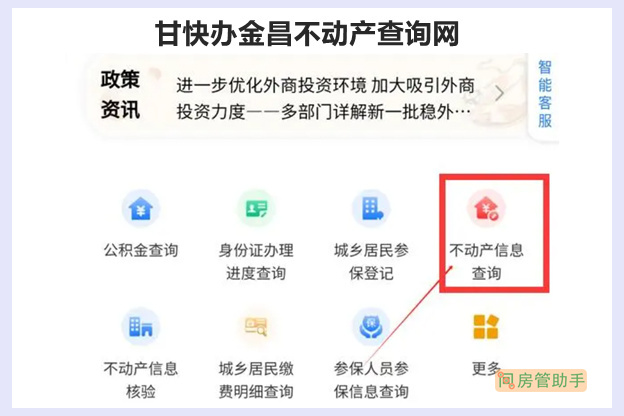 甘快办金昌不动产查询网
