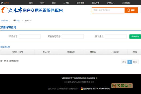 天水市商品房预售许可证查询网