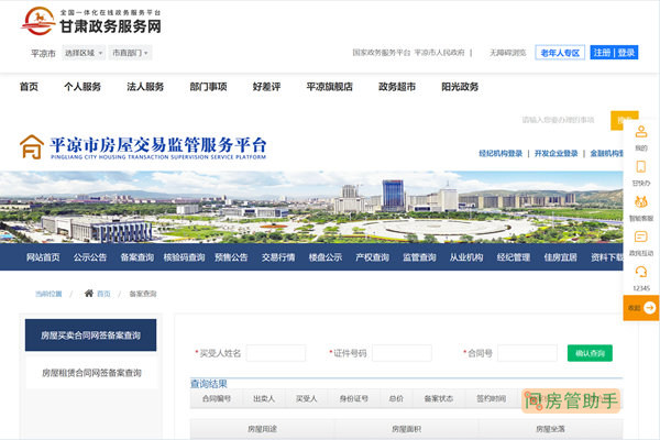 平凉房屋买卖合同网签备案查询网