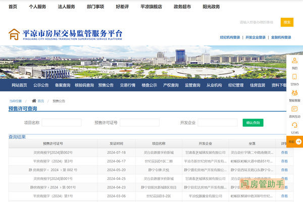 平凉商品房预售许可证查询网