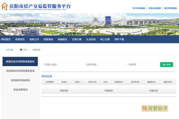 庆阳房屋买卖合同网签备案查询网
