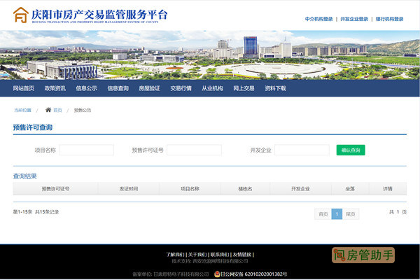 庆阳市商品房预售许可证查询网