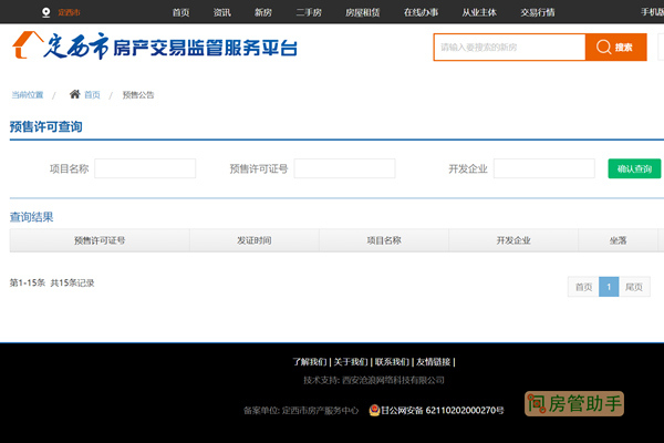定西商品房预售许可证查询网