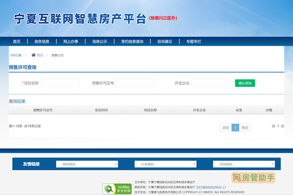 宁夏商品房预售许可证查询网