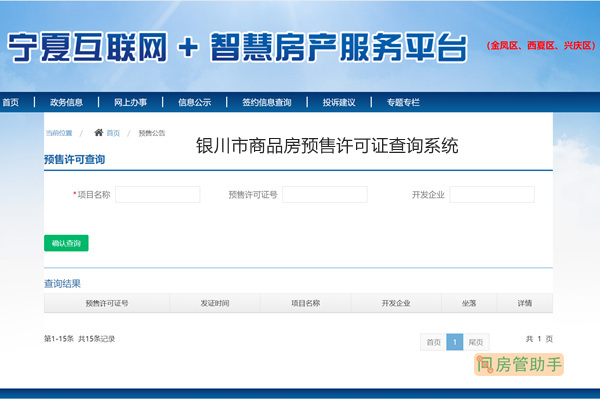 银川市商品房预售许可证查询系统