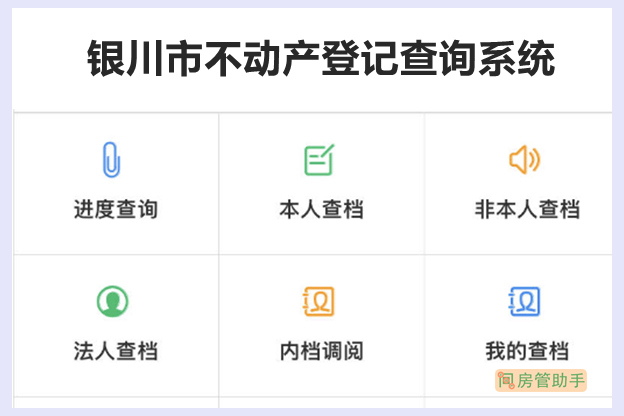 银川市不动产登记查询系统