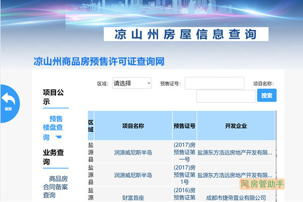 凉山州商品房预售许可证查询网