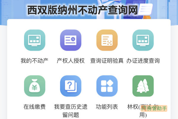 西双版纳州不动产查询网