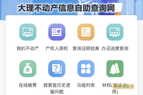 大理不动产信息自助查询网