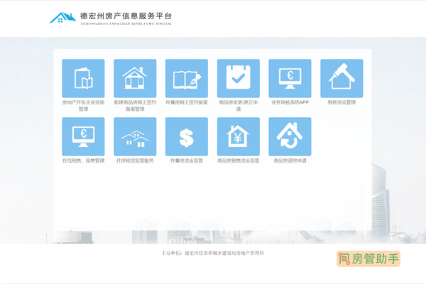 德宏州房产信息服务平台