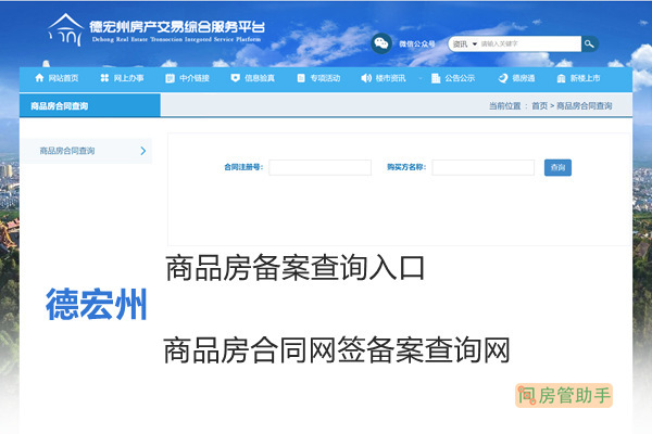 德宏州商品房合同网签备案查询网
