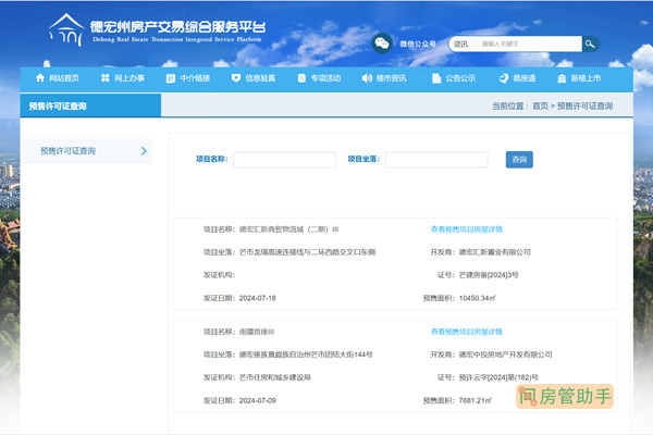 德宏州商品房预售许可证查询网