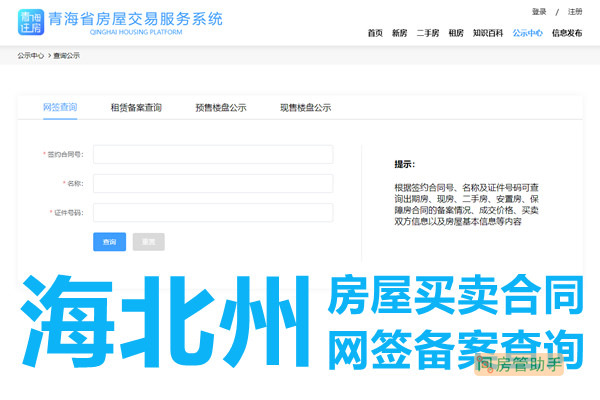 海北州房屋买卖合同网签备案查询网