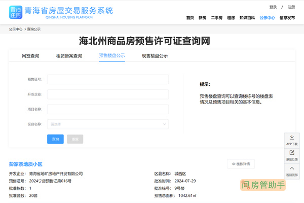 海北州商品房预售许可证查询网