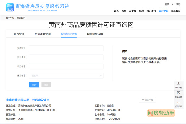 黄南州商品房预售许可证查询网