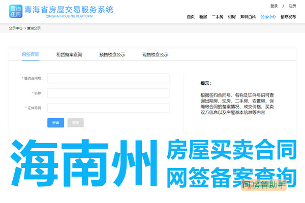 海南州房屋买卖合同网签备案查询网