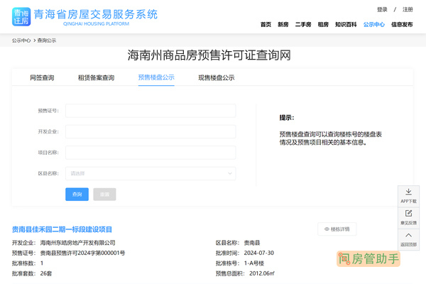 海南州商品房预售许可证查询网