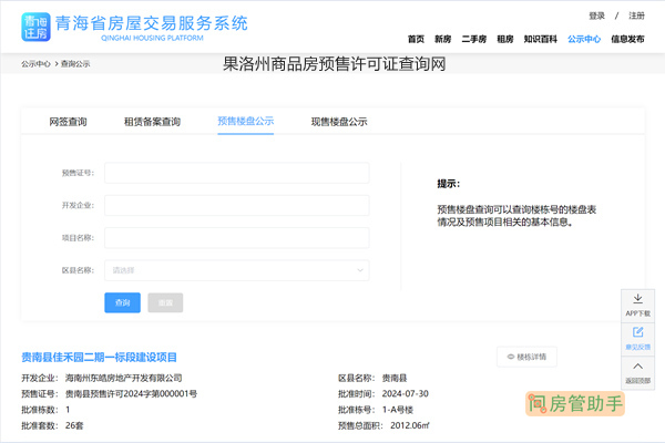 果洛州商品房预售许可证查询网