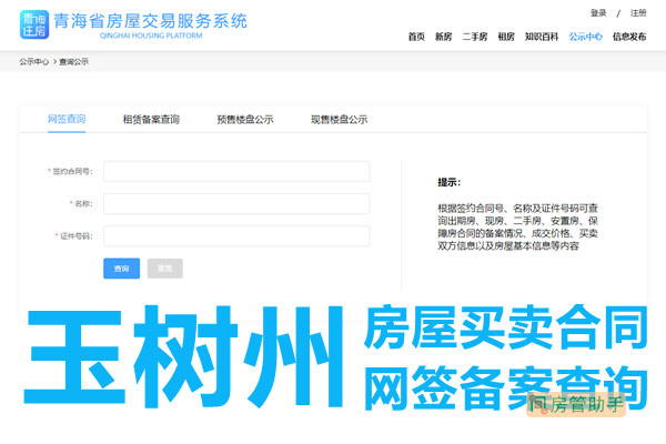 玉树州房屋买卖合同网签备案查询网