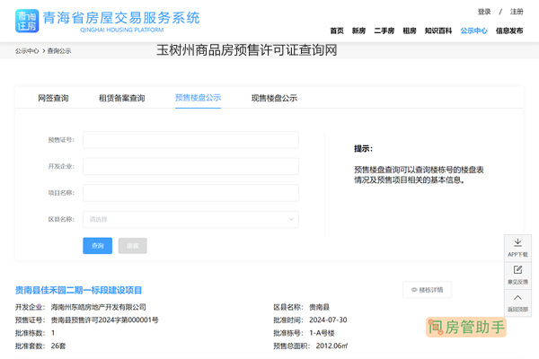 玉树州商品房预售许可证查询网
