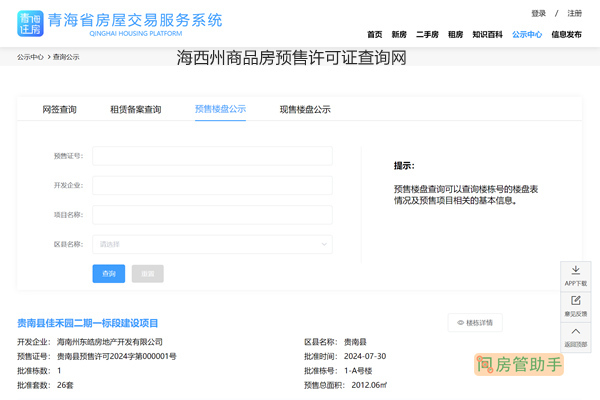 海西州商品房预售许可证查询网