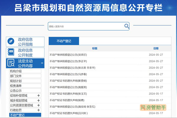 吕梁市不动产登记中心官网查询入口