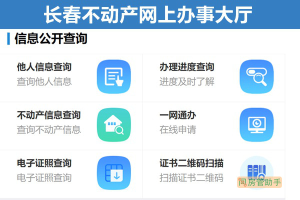 长春不动产网上办事大厅